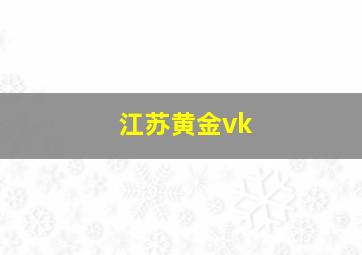 江苏黄金vk