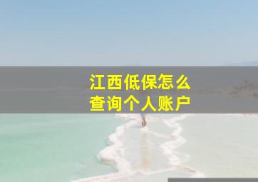 江西低保怎么查询个人账户