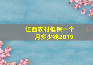 江西农村低保一个月多少钱2019