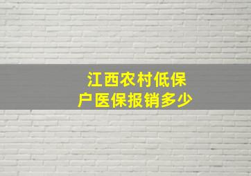 江西农村低保户医保报销多少