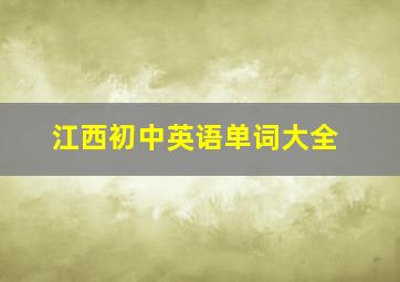 江西初中英语单词大全