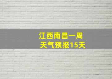 江西南昌一周天气预报15天