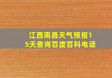 江西南昌天气预报15天查询百度百科电话