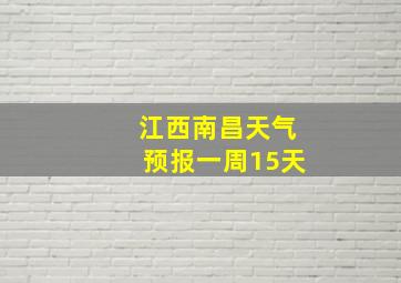 江西南昌天气预报一周15天