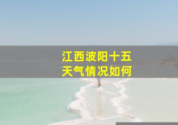 江西波阳十五天气情况如何