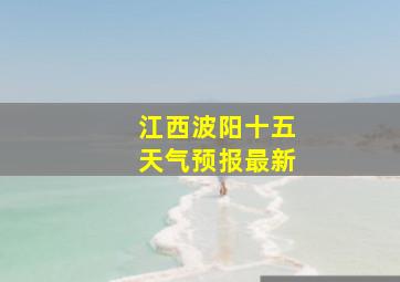 江西波阳十五天气预报最新