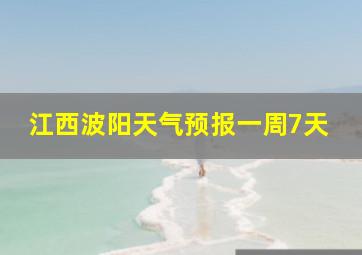 江西波阳天气预报一周7天