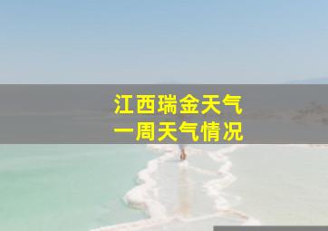 江西瑞金天气一周天气情况