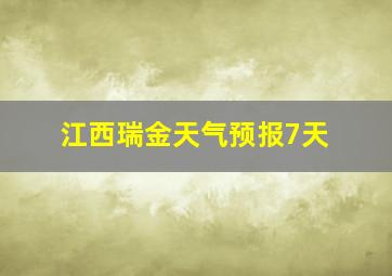 江西瑞金天气预报7天