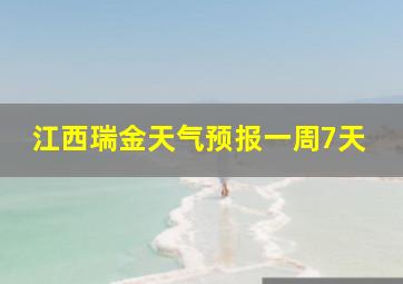 江西瑞金天气预报一周7天