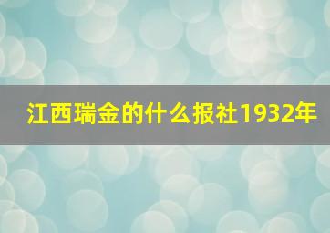 江西瑞金的什么报社1932年