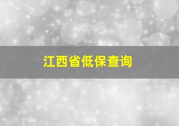 江西省低保查询