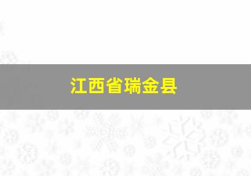 江西省瑞金县