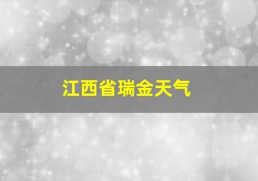 江西省瑞金天气