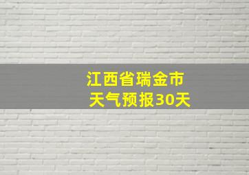 江西省瑞金市天气预报30天