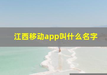 江西移动app叫什么名字