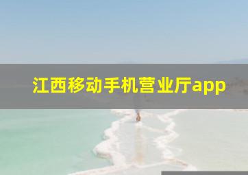 江西移动手机营业厅app