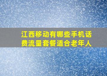 江西移动有哪些手机话费流量套餐适合老年人