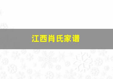 江西肖氏家谱