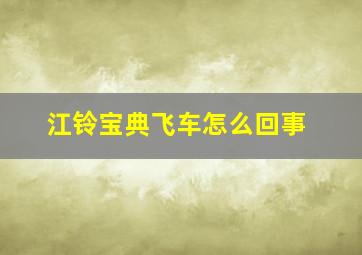 江铃宝典飞车怎么回事