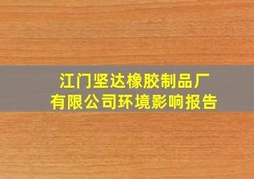 江门坚达橡胶制品厂有限公司环境影响报告