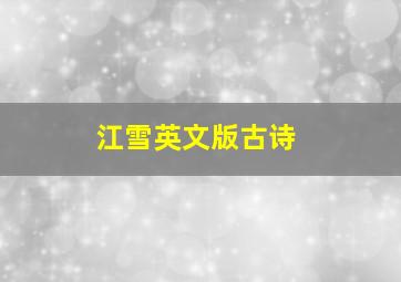 江雪英文版古诗