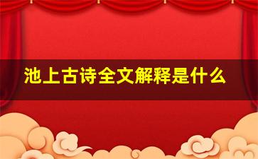 池上古诗全文解释是什么