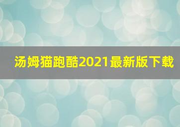 汤姆猫跑酷2021最新版下载