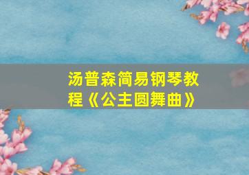 汤普森简易钢琴教程《公主圆舞曲》