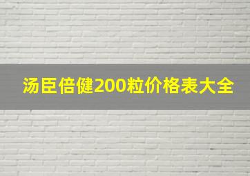 汤臣倍健200粒价格表大全