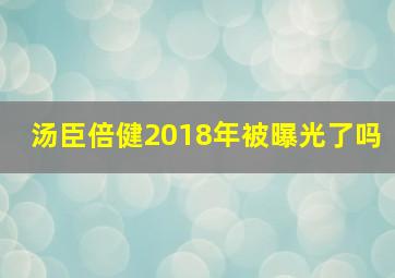 汤臣倍健2018年被曝光了吗