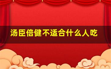 汤臣倍健不适合什么人吃