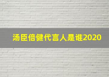 汤臣倍健代言人是谁2020