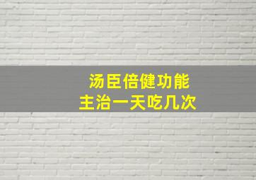 汤臣倍健功能主治一天吃几次