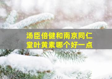 汤臣倍健和南京同仁堂叶黄素哪个好一点