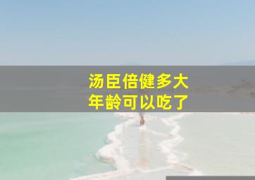 汤臣倍健多大年龄可以吃了