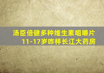 汤臣倍健多种维生素咀嚼片11-17岁咋样长江大药房