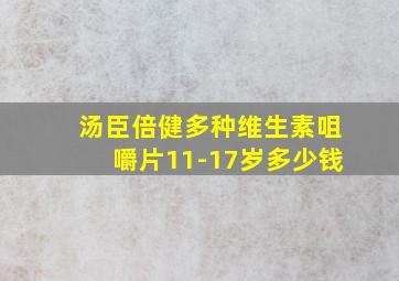 汤臣倍健多种维生素咀嚼片11-17岁多少钱