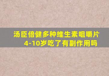 汤臣倍健多种维生素咀嚼片4-10岁吃了有副作用吗