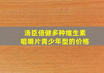 汤臣倍健多种维生素咀嚼片青少年型的价格