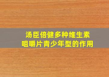 汤臣倍健多种维生素咀嚼片青少年型的作用