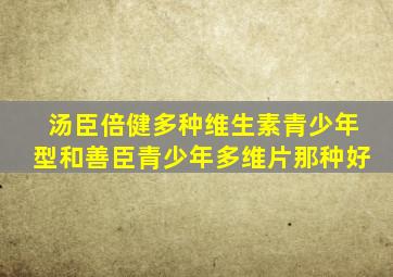 汤臣倍健多种维生素青少年型和善臣青少年多维片那种好