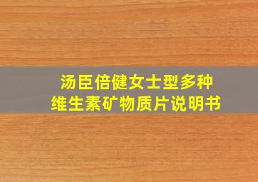 汤臣倍健女士型多种维生素矿物质片说明书