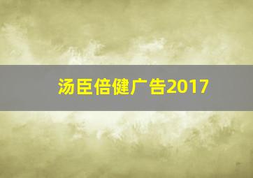 汤臣倍健广告2017