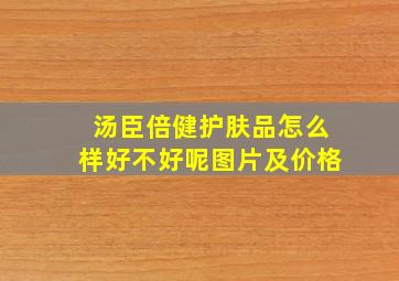 汤臣倍健护肤品怎么样好不好呢图片及价格