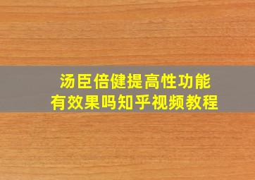 汤臣倍健提高性功能有效果吗知乎视频教程