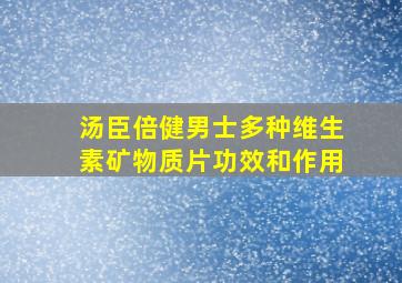 汤臣倍健男士多种维生素矿物质片功效和作用