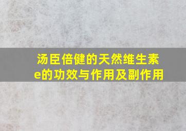 汤臣倍健的天然维生素e的功效与作用及副作用