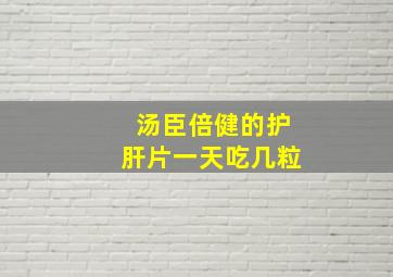 汤臣倍健的护肝片一天吃几粒