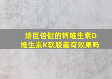 汤臣倍健的钙维生素D维生素K软胶囊有效果吗